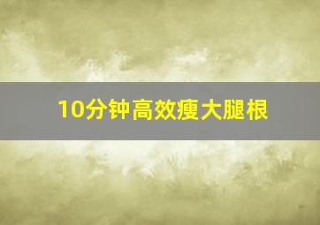 10分钟高效瘦大腿根