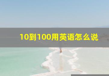 10到100用英语怎么说