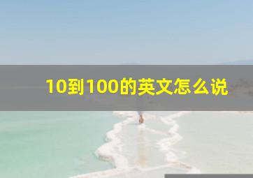 10到100的英文怎么说