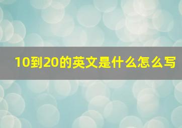 10到20的英文是什么怎么写