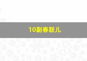 10副春联儿