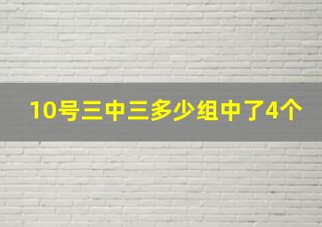 10号三中三多少组中了4个