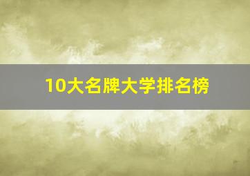 10大名牌大学排名榜