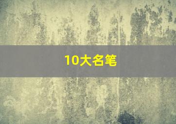 10大名笔