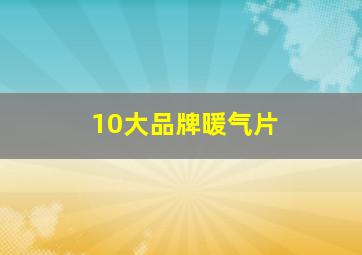 10大品牌暖气片