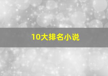 10大排名小说