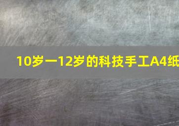 10岁一12岁的科技手工A4纸