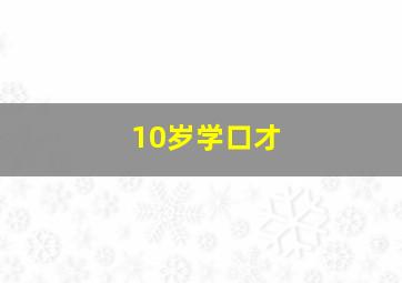 10岁学口才