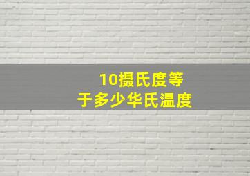 10摄氏度等于多少华氏温度