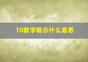 10数字暗示什么意思