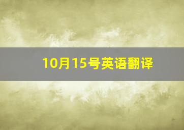 10月15号英语翻译