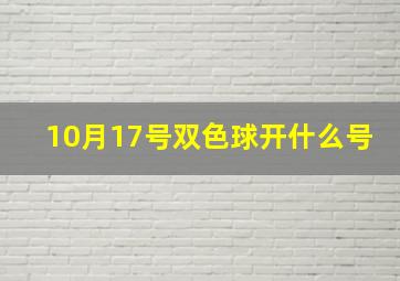 10月17号双色球开什么号