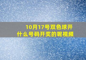 10月17号双色球开什么号码开奖的呢视频