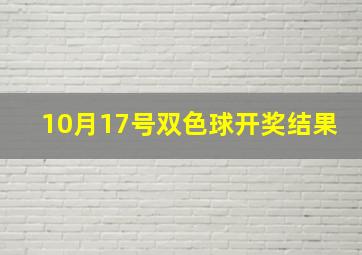 10月17号双色球开奖结果