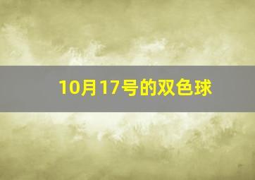 10月17号的双色球