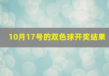 10月17号的双色球开奖结果