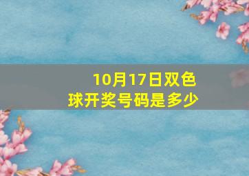 10月17日双色球开奖号码是多少