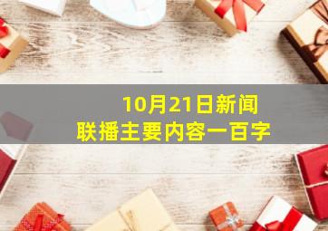 10月21日新闻联播主要内容一百字