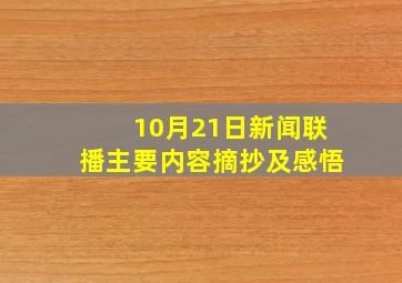 10月21日新闻联播主要内容摘抄及感悟