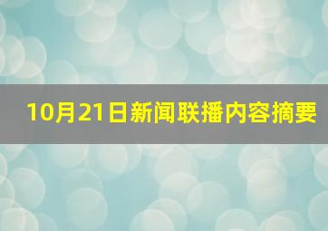 10月21日新闻联播内容摘要