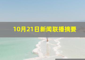 10月21日新闻联播摘要