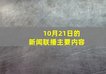 10月21日的新闻联播主要内容