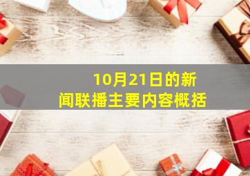 10月21日的新闻联播主要内容概括