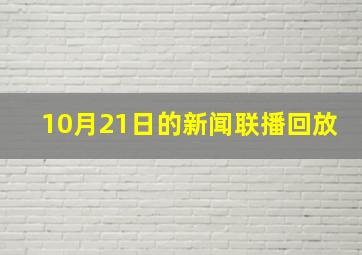 10月21日的新闻联播回放