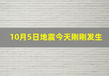 10月5日地震今天刚刚发生