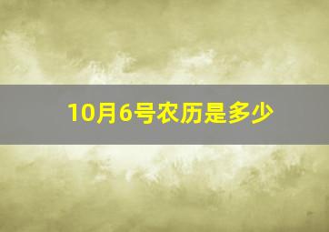 10月6号农历是多少