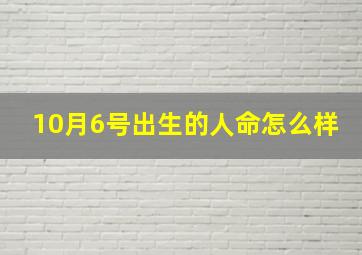 10月6号出生的人命怎么样