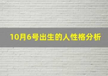 10月6号出生的人性格分析