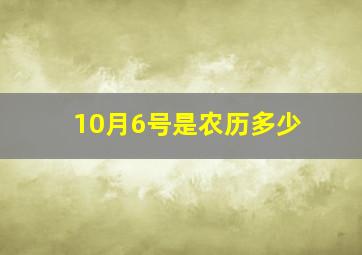 10月6号是农历多少