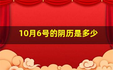 10月6号的阴历是多少