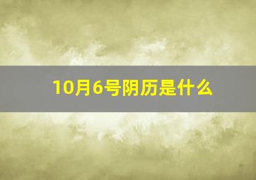 10月6号阴历是什么