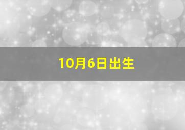 10月6日出生