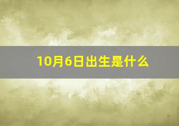 10月6日出生是什么