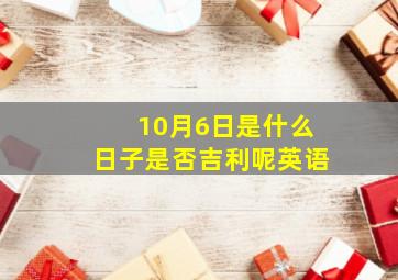 10月6日是什么日子是否吉利呢英语