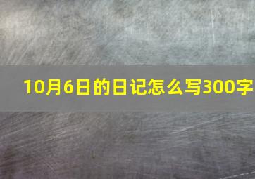 10月6日的日记怎么写300字