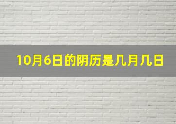 10月6日的阴历是几月几日