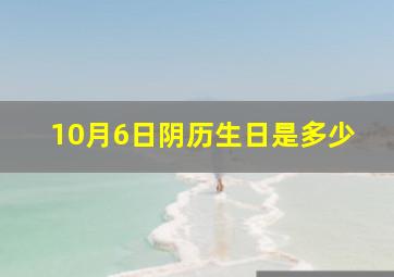 10月6日阴历生日是多少