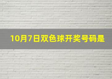 10月7日双色球开奖号码是