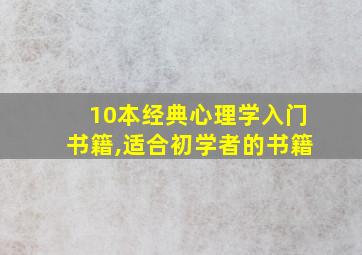 10本经典心理学入门书籍,适合初学者的书籍