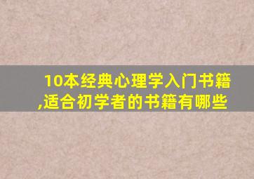 10本经典心理学入门书籍,适合初学者的书籍有哪些