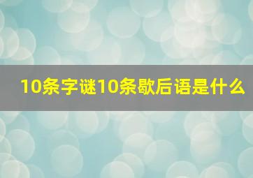 10条字谜10条歇后语是什么