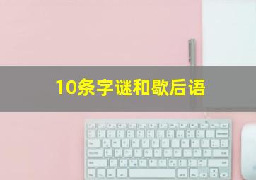 10条字谜和歇后语