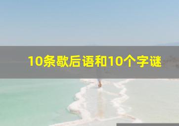 10条歇后语和10个字谜