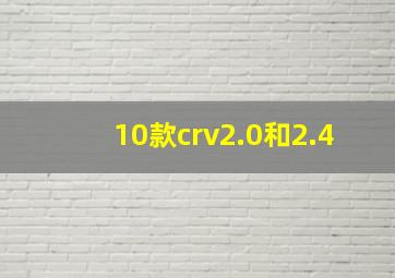 10款crv2.0和2.4