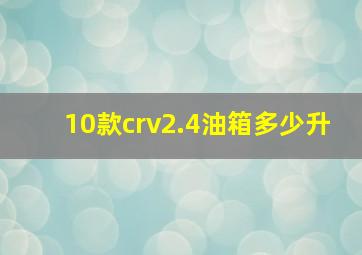 10款crv2.4油箱多少升