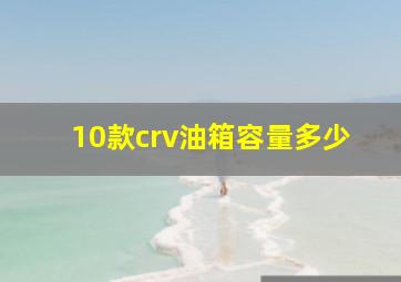 10款crv油箱容量多少